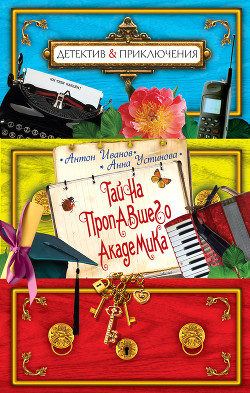 Книга Тайна пропавшего академика