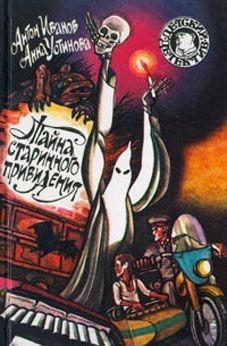 Книга Тайна старинного привидения