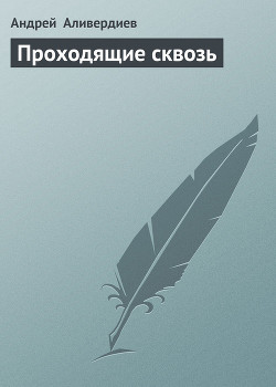 Книга Проходящие сквозь