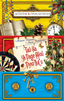Книга Тайна украденной рукописи