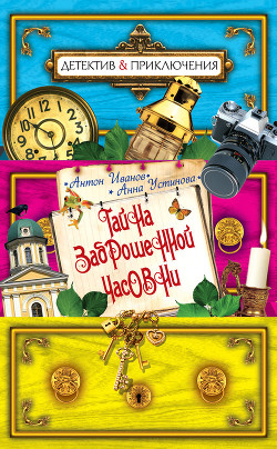 Книга Тайна заброшенной часовни