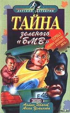 Книга Тайна зеленого «БМВ»