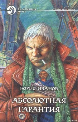 Читать онлайн книгу Абсолютная гарантия автор Иванов Борис Федорович Книга Абсолютная гарантия