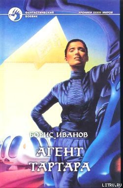 Читать онлайн книгу Агент Тартара автор Иванов Борис Федорович Книга Агент Тартара