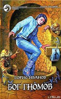 Читать онлайн книгу Бог гномов автор Иванов Борис Федорович Книга Бог гномов