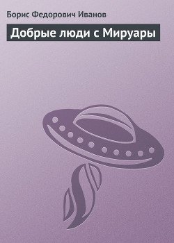 Книга Добрые люди с Мируары