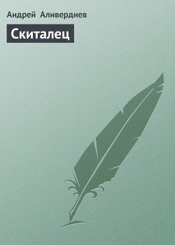 Книга Скиталец