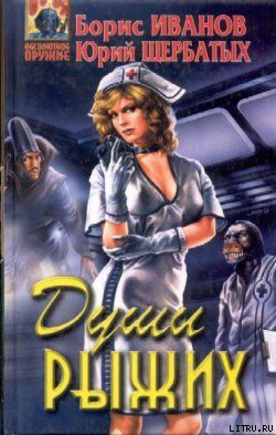 Книга Души Рыжих