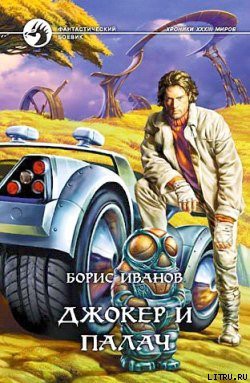 Читать онлайн книгу Джокер и Палач автор Иванов Борис Федорович Книга Джокер и Палач