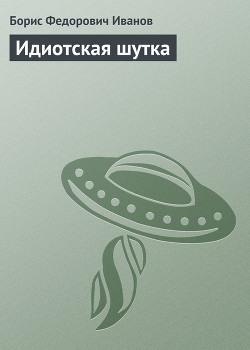 Книга Идиотская шутка