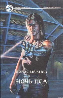 Книга Ночь Пса