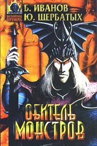 Книга Обитель монстров