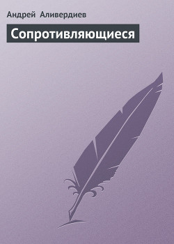 Книга Сопротивляющиеся