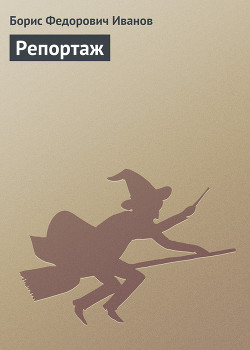 Книга Репортаж