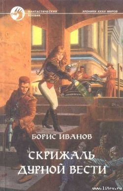 Книга Скрижаль Дурной Вести