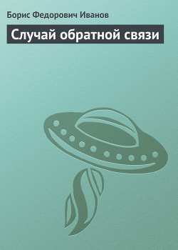 Книга Случай обратной связи