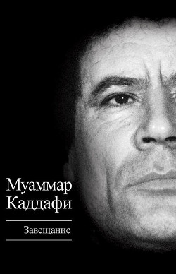 Читать онлайн книгу Зеленая книга автор Аль-Каддафи Муаммар Книга Зеленая книга