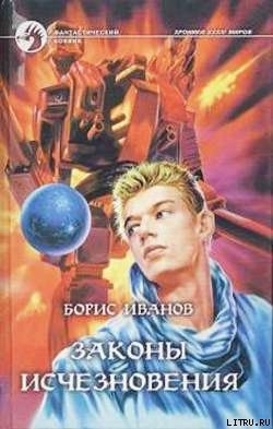 Читать онлайн книгу Законы исчезновения автор Иванов Борис Федорович Книга Законы исчезновения