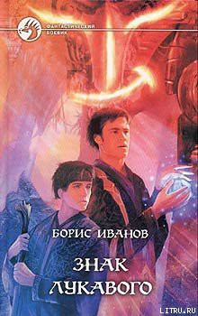 Книга Знак Лукавого