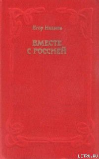 Читать онлайн книгу Вместе с Россией автор Иванов Егор Книга Вместе с Россией