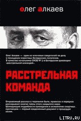 Читать онлайн книгу Расстрельная команда автор Алкаев Олег Книга Расстрельная команда