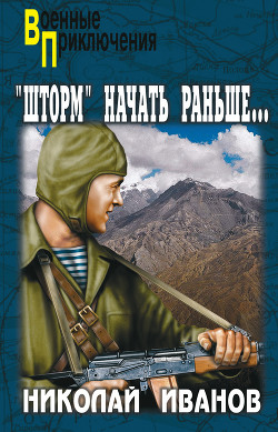 Читать онлайн книгу Операцию «Шторм» начать раньше… автор Иванов Николай Федорович Книга Операцию «Шторм» начать раньше…