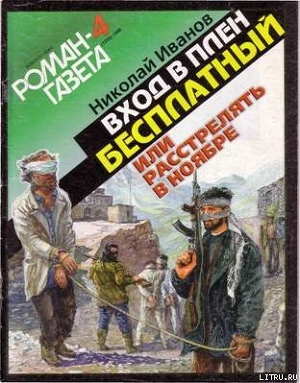 Читать онлайн книгу Вход в плен бесплатный, или Расстрелять в ноябре автор Иванов Николай Федорович Книга Вход в плен бесплатный, или Расстрелять в ноябре