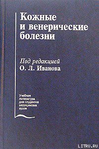 Читать онлайн книгу Кожные и венерические болезни автор Иванов Олег Леонидович Книга Кожные и венерические болезни