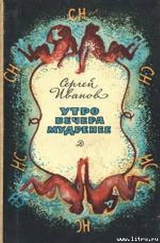Читать онлайн книгу Утро вечера мудренее автор Иванов Сергей Михайлович Книга Утро вечера мудренее
