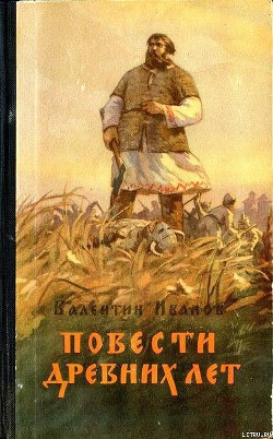 Книга Повести древних лет