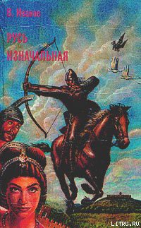 Читать онлайн книгу Русь изначальная. Том 2 автор Иванов Валентин Дмитриевич Книга Русь изначальная. Том 2