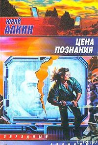 Читать онлайн книгу Цена познания автор Алкин Юрий Книга Цена познания