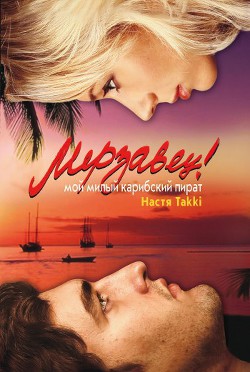 Книга Мерзавец! Мой милый карибский пират
