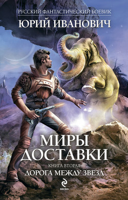 Читать онлайн книгу Дорога между звезд автор Иванович Юрий Книга Дорога между звезд