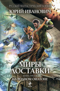 Читать онлайн книгу На родном Оилтоне автор Иванович Юрий Книга На родном Оилтоне