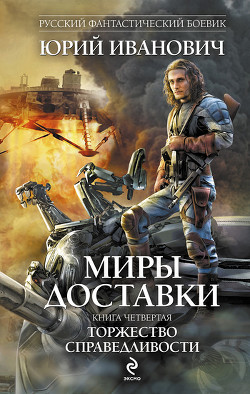 Читать онлайн книгу Торжество справедливости автор Иванович Юрий Книга Торжество справедливости