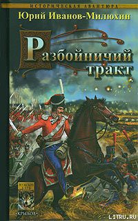 Читать онлайн книгу Разбойничий тракт автор Иванов-Милюхин Юрий Захарович Книга Разбойничий тракт