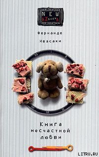 Книга Книга несчастной любви