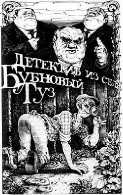 Книга Детектив из села Бубновый Туз