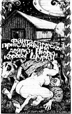 Книга Фантастическое приключение доярки Нюрки и коровы Шурки