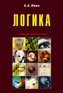 Читать онлайн книгу Логика автор Ивин Александр Архипович Книга Логика