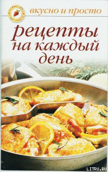 Книга Рецепты на каждый день