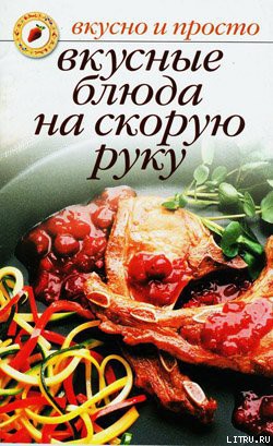 Книга Вкусные блюда на скорую руку