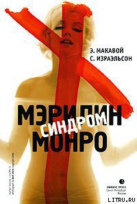 Читать онлайн книгу Синдром Мэрилин Монро автор Израэльсон Сьюзен Книга Синдром Мэрилин Монро