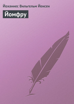 Книга Йомфру