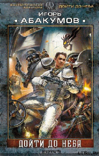 Книга Дойти до неба