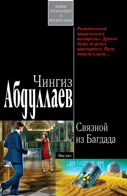 Книга Связной из Багдада