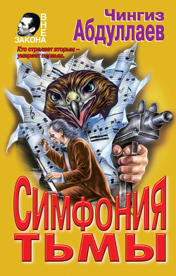 Книга Симфония тьмы
