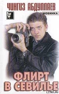 Книга Флирт в Севильи