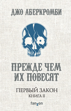 Читать онлайн книгу Прежде чем их повесят автор Аберкромби Джо Книга Прежде чем их повесят